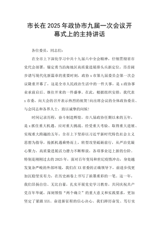 市长在2025年政协市九届一次会议开幕式上的主持讲话