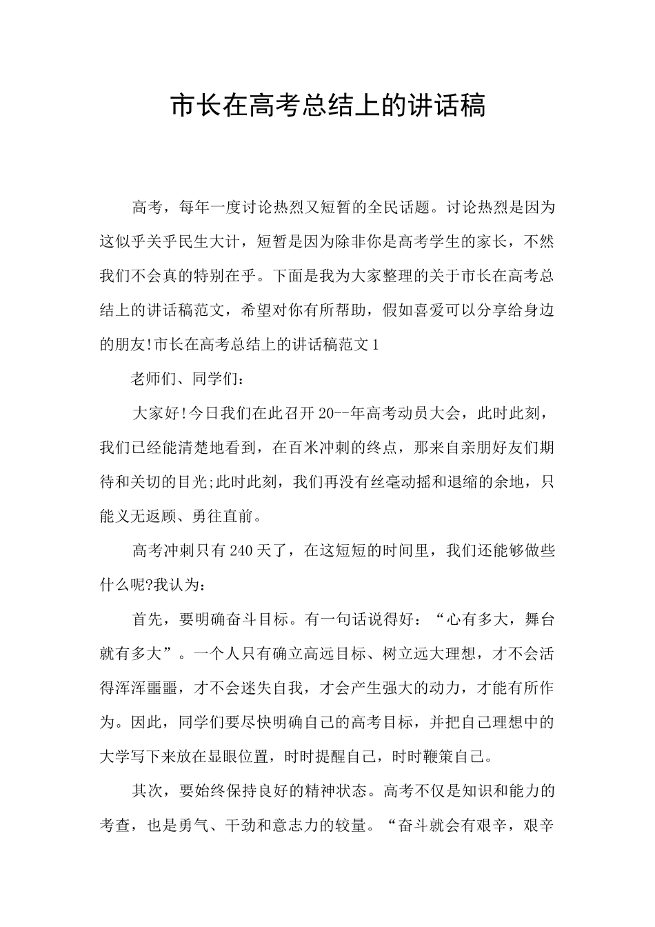 市长在高考总结上的讲话稿_第1页