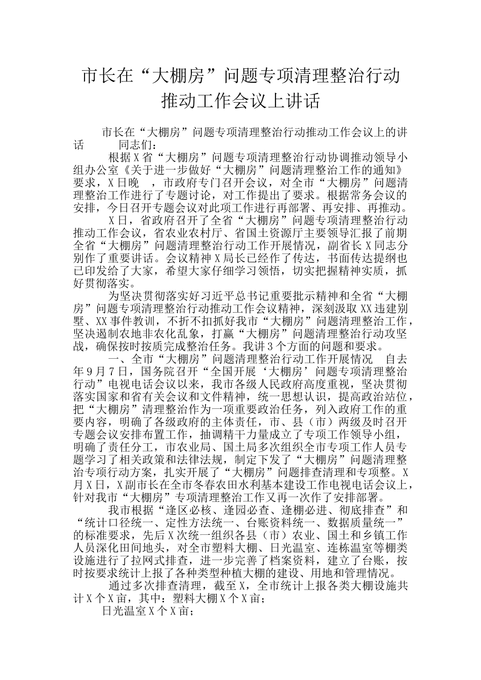 市长在“大棚房”问题专项清理整治行动推进工作会议上讲话_第1页