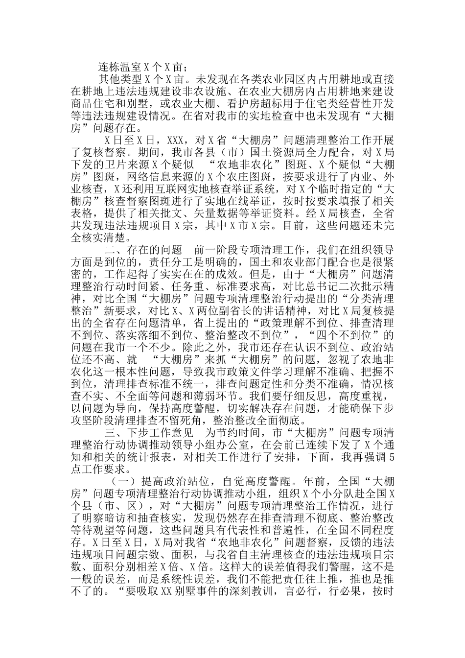 市长在“大棚房”问题专项清理整治行动推进工作会议上讲话_第2页