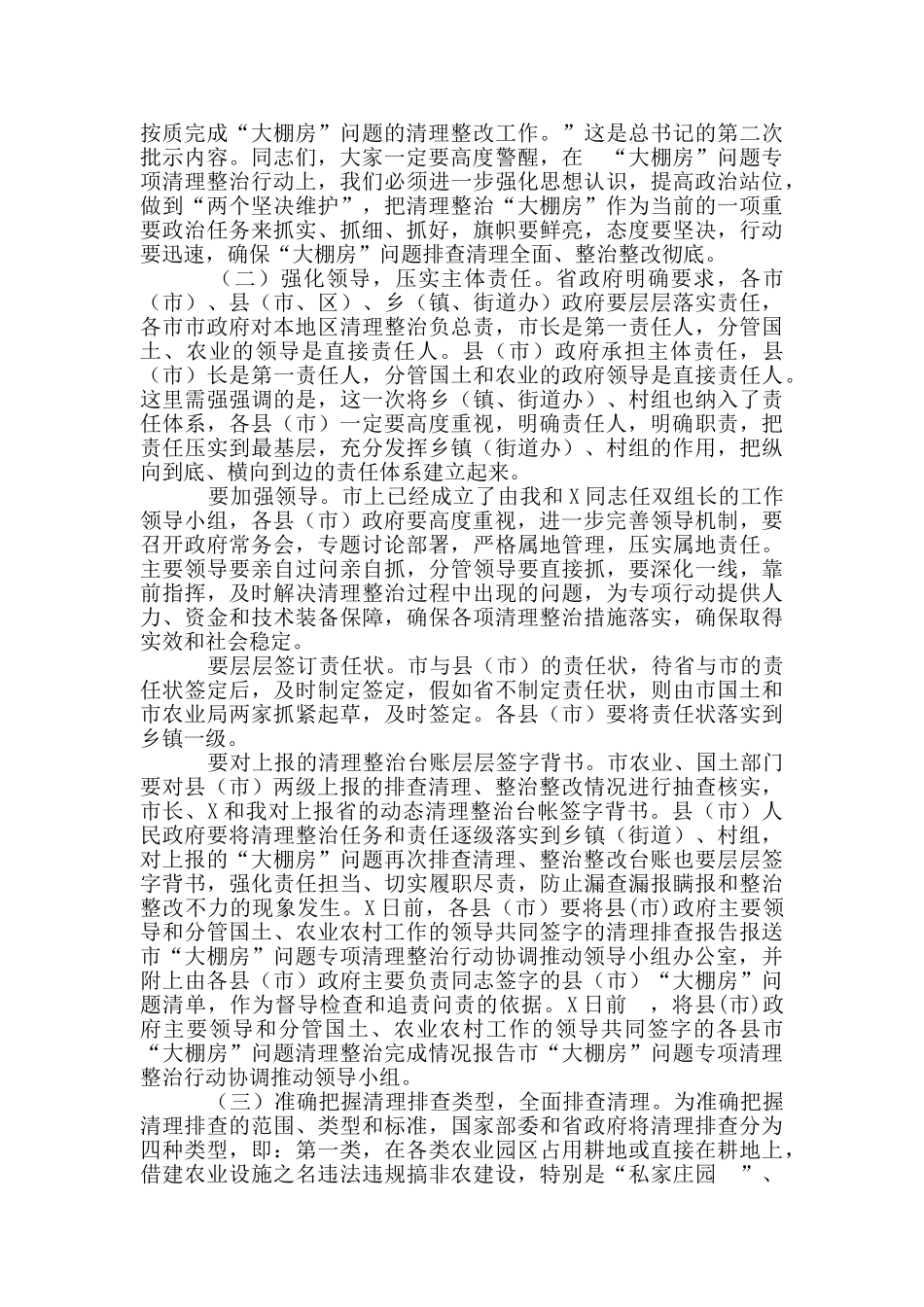 市长在“大棚房”问题专项清理整治行动推进工作会议上讲话_第3页