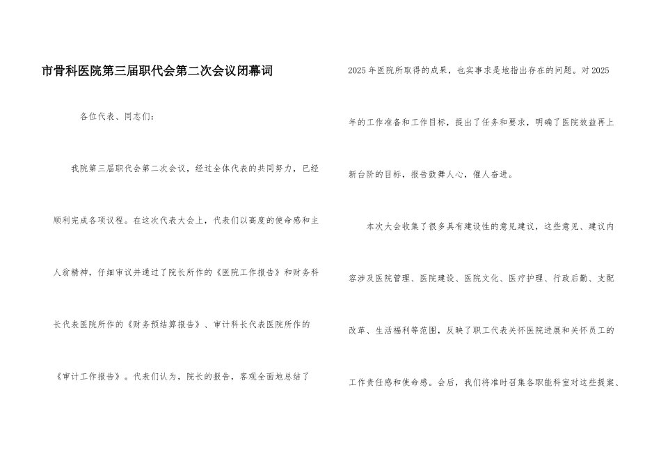 市骨科医院第三届职代会第二次会议闭幕词_第1页