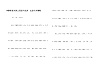 市骨科医院第三届职代会第二次会议闭幕词