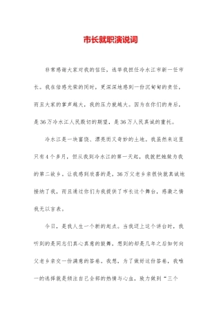 市长就职演说词