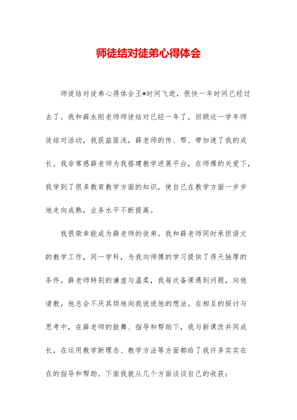师徒结对徒弟心得体会_第1页