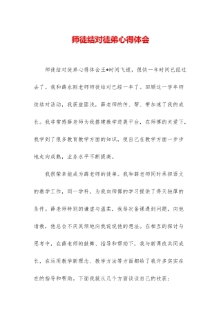 师徒结对徒弟心得体会