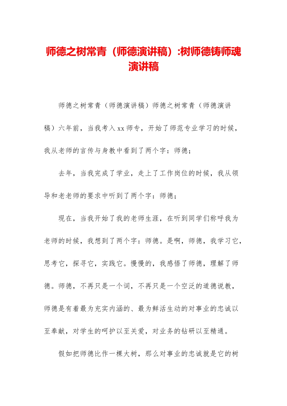 师德之树常青-树师德铸师魂演讲稿_第1页