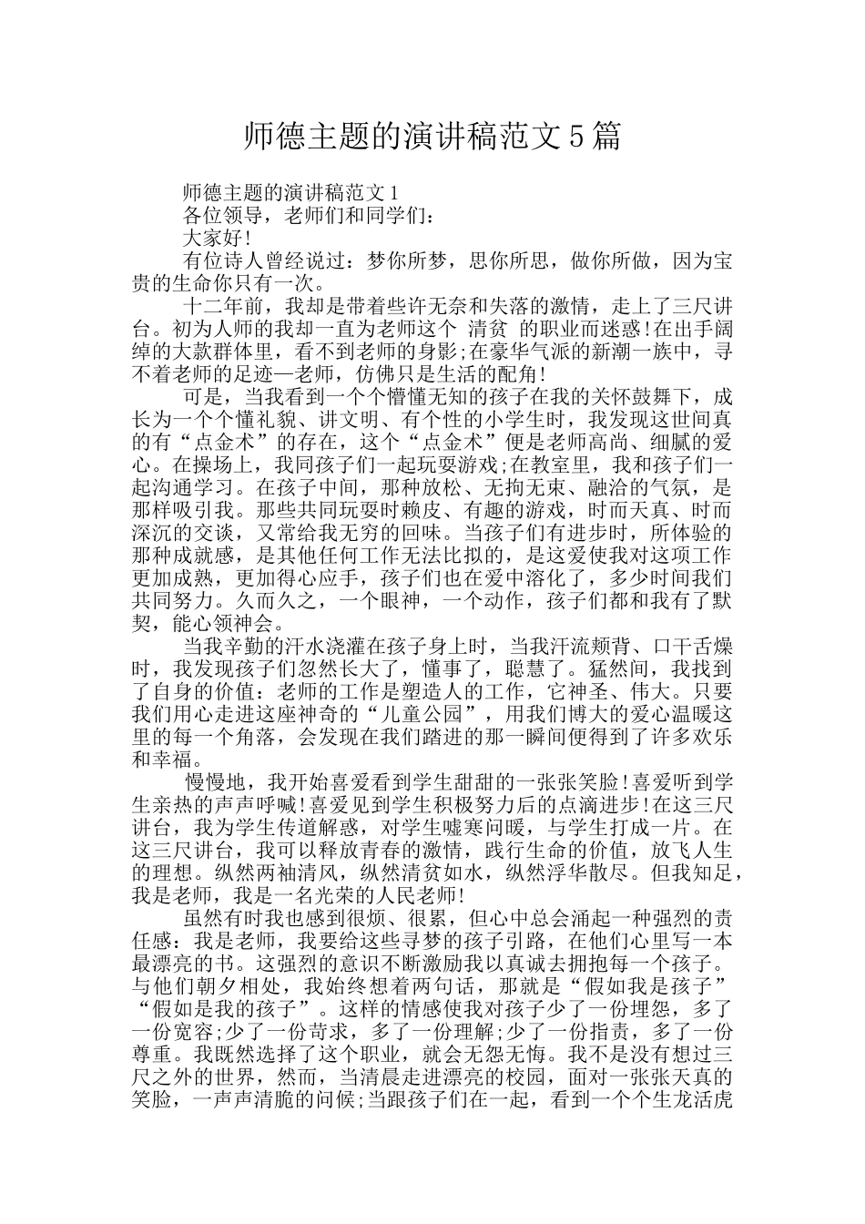 师德主题的演讲稿范文5篇_第1页