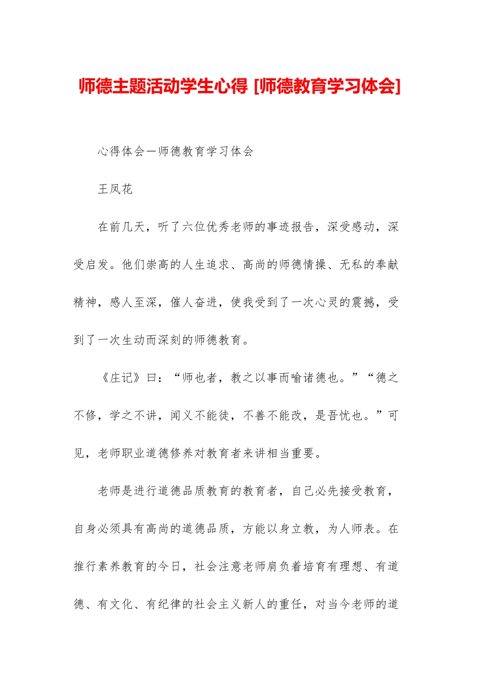 师德主题活动学生心得-_第1页