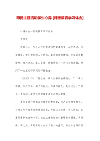 师德主题活动学生心得-
