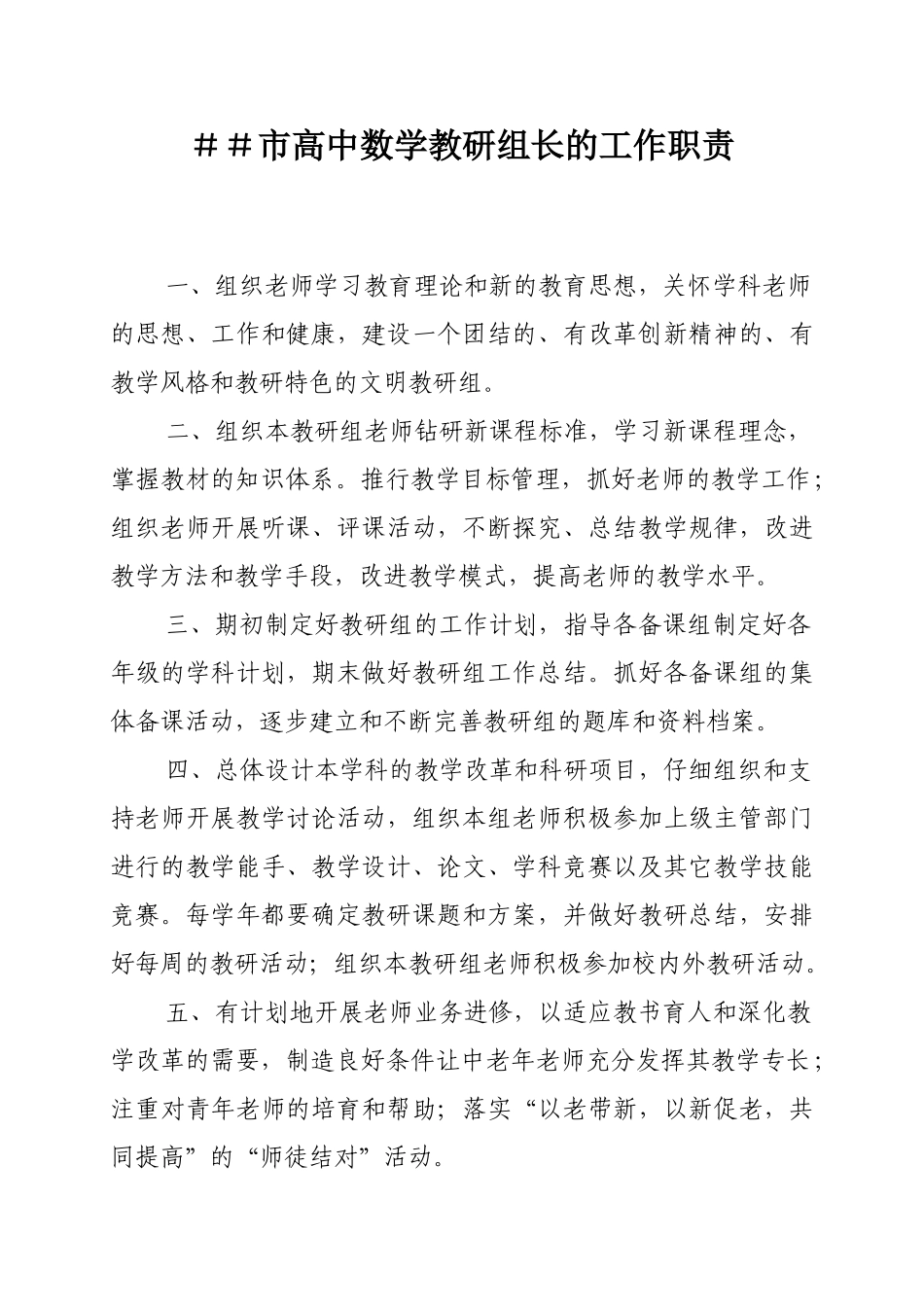 市高中数学教研组长的工作职责_第1页