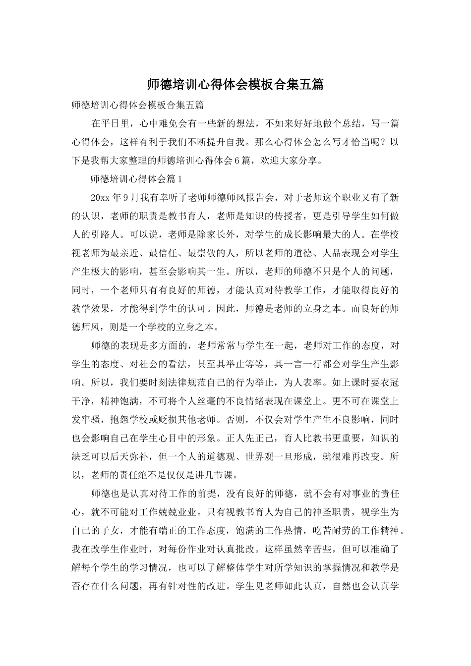 师德培训心得体会模板合集五篇-1_第1页