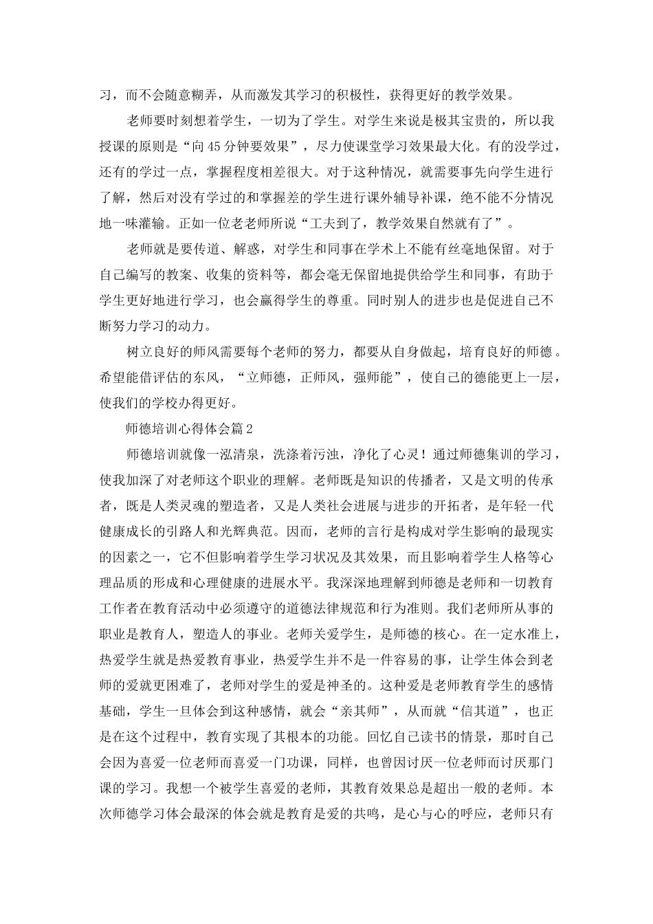 师德培训心得体会模板合集五篇-1_第2页