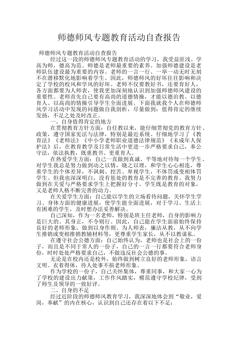 师德师风专题教育活动自查报告_第1页