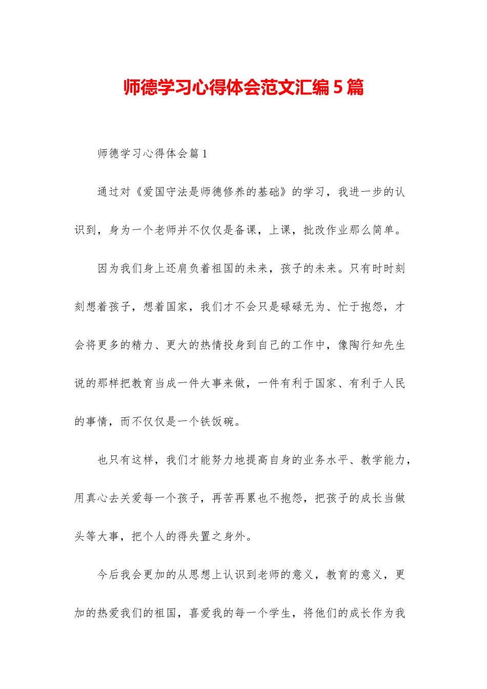 师德学习心得体会范文汇编5篇_第1页