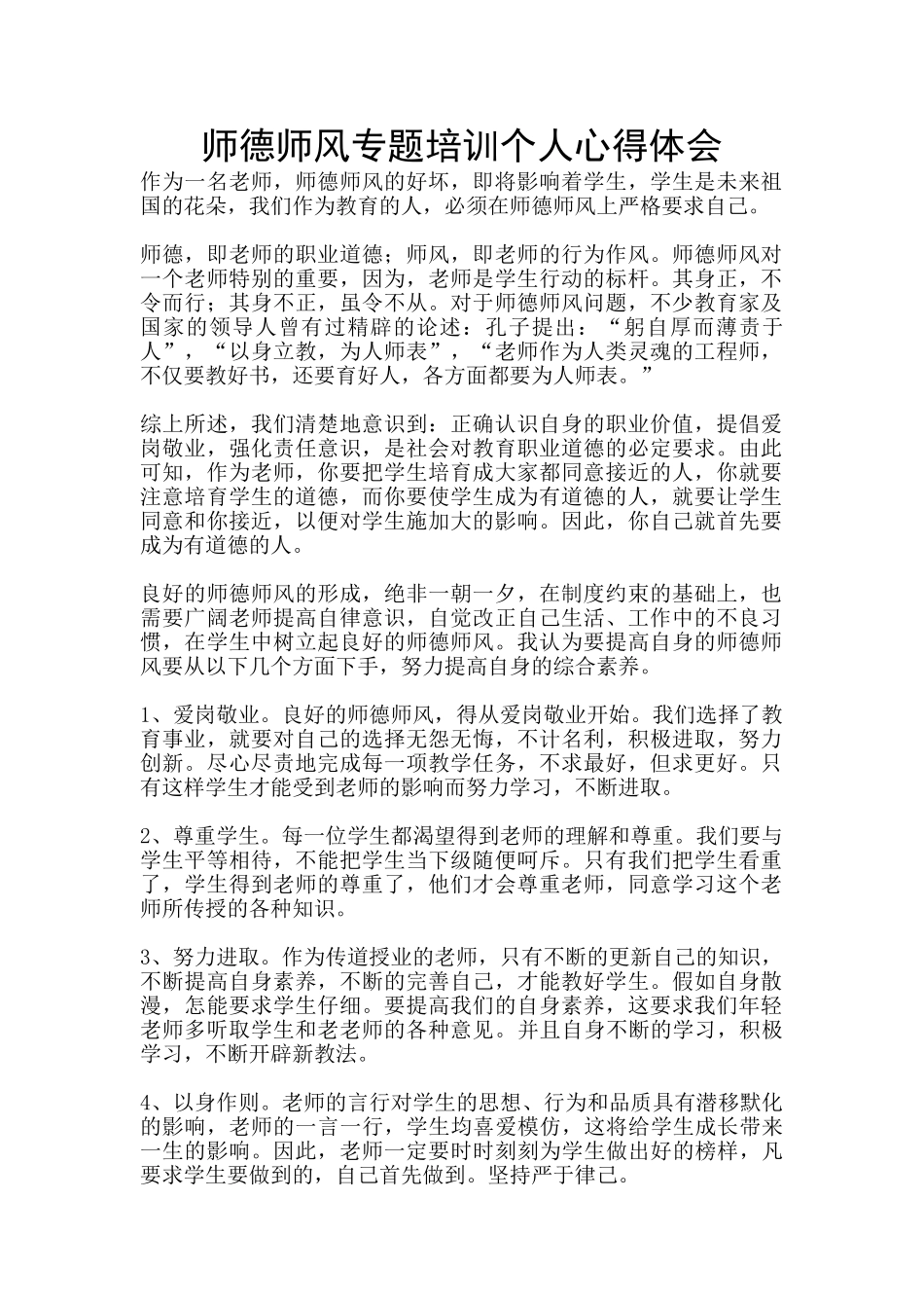 师德师风专题培训个人心得体会_第1页