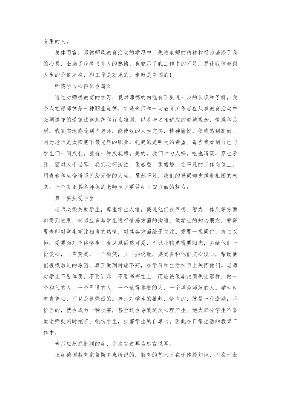 师德学习心得体会模板汇总九篇_第2页