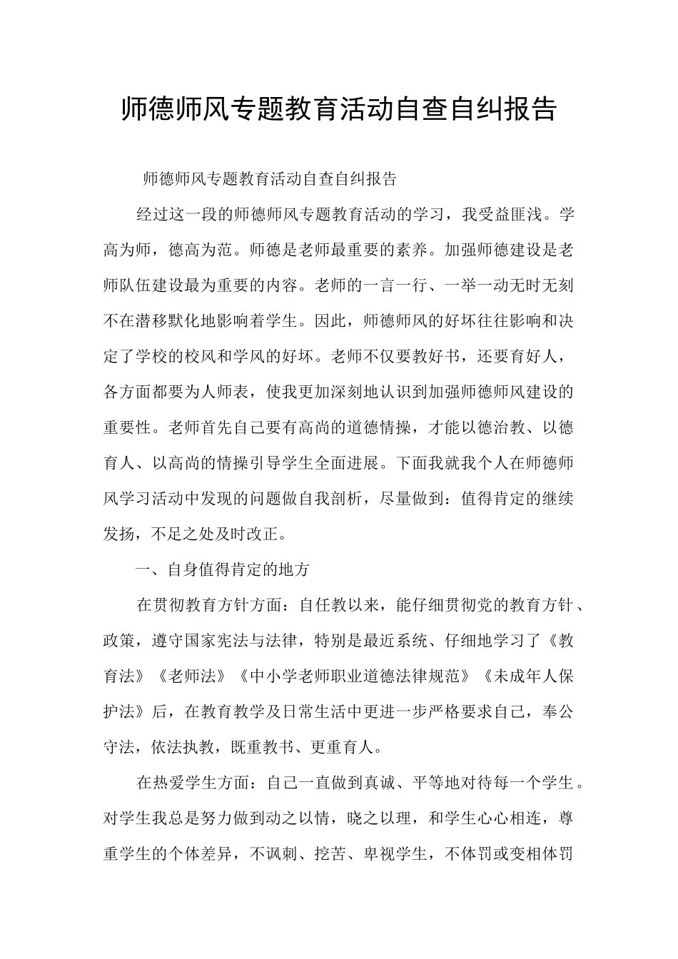 师德师风专题教育活动自查自纠报告_第1页