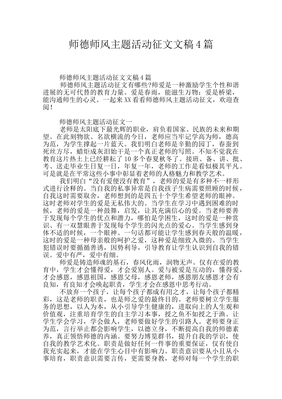 师德师风主题活动征文文稿4篇_第1页