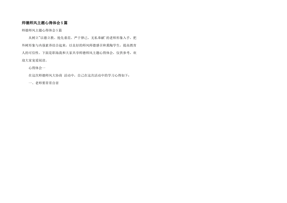 师德师风主题心得体会5篇_第1页