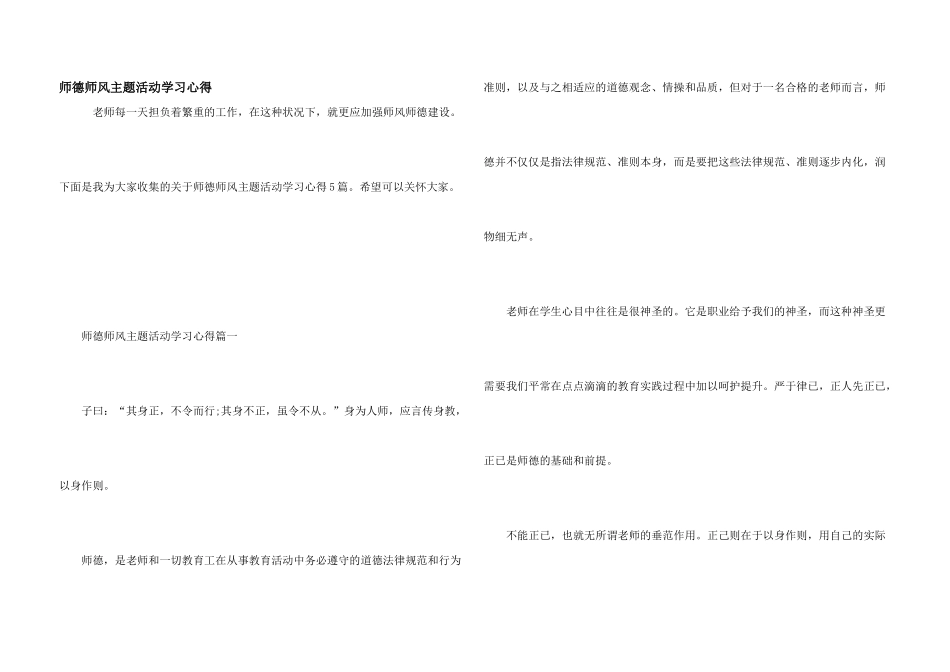 师德师风主题活动学习心得_第1页