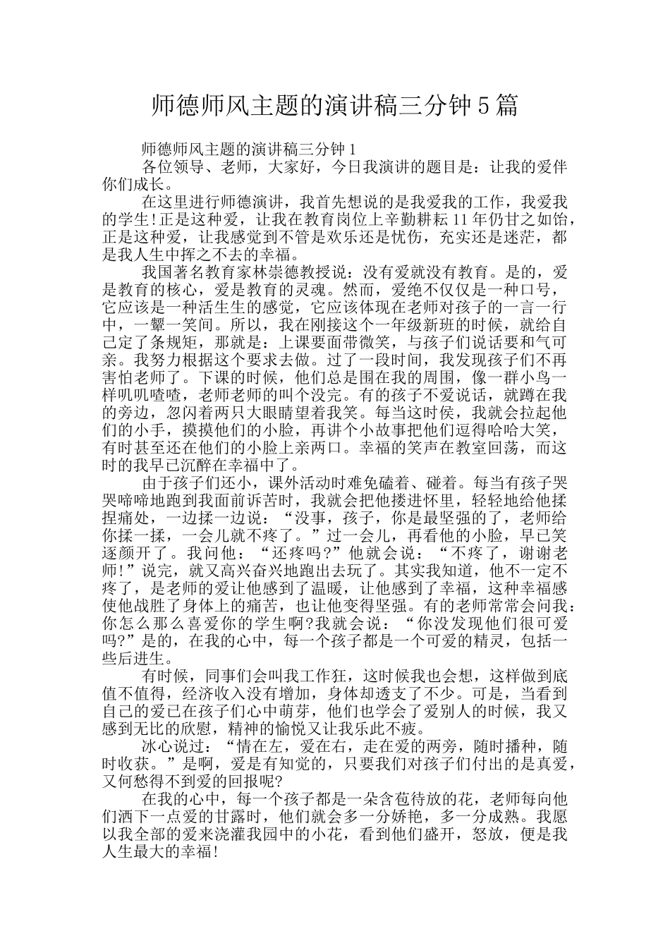师德师风主题的演讲稿三分钟5篇_第1页