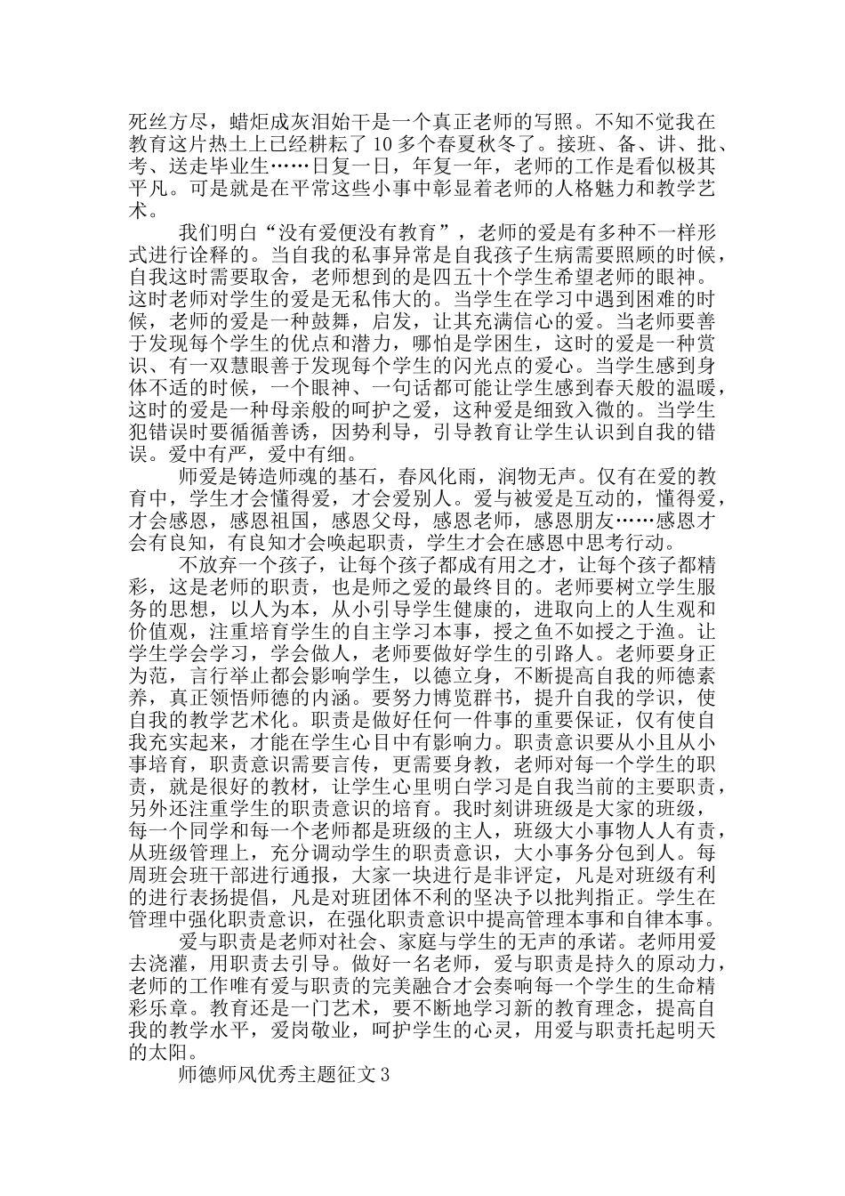 师德师风优秀主题征文最新_第3页