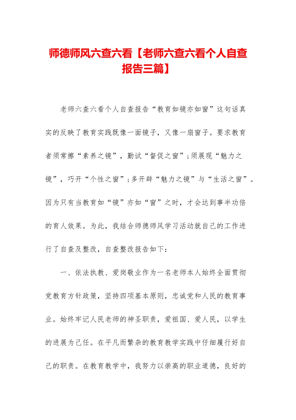 师德师风六查六看_第1页