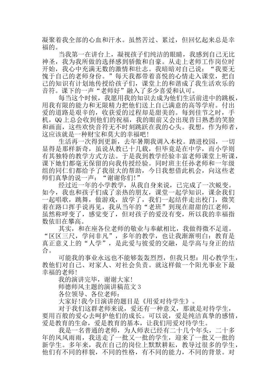 师德师风主题的演讲稿范文5篇_第2页