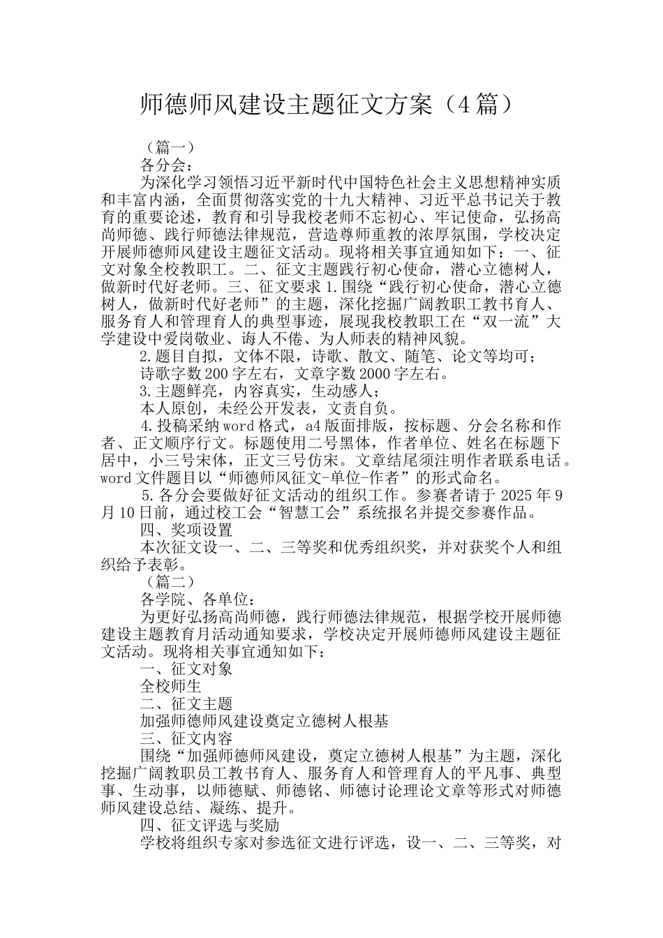 师德师风建设主题征文方案_第1页