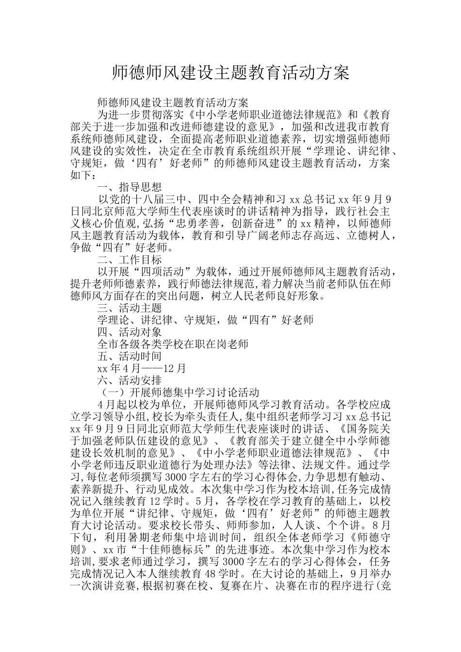 师德师风建设主题教育活动方案_第1页