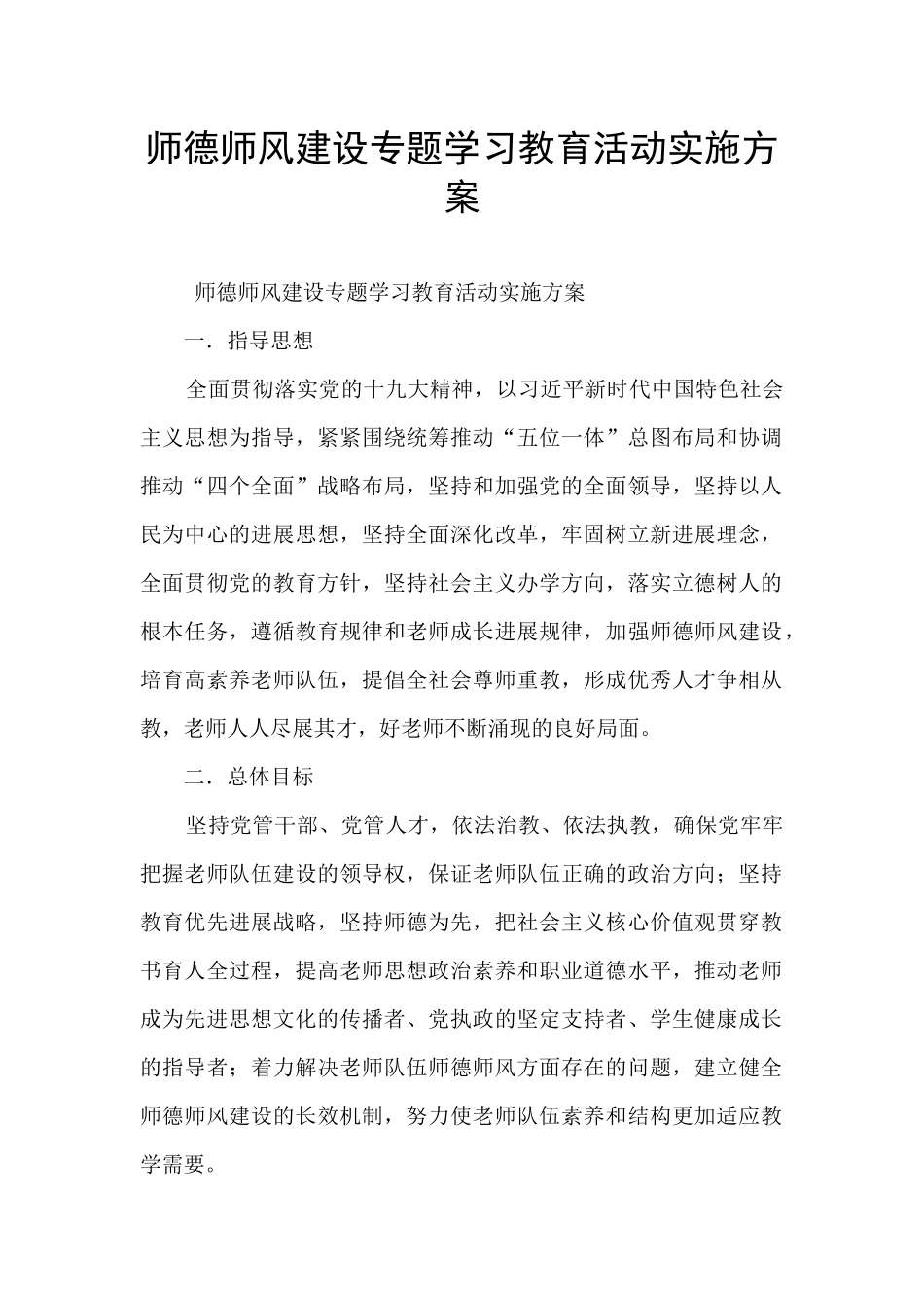 师德师风建设专题学习教育活动实施方案_第1页