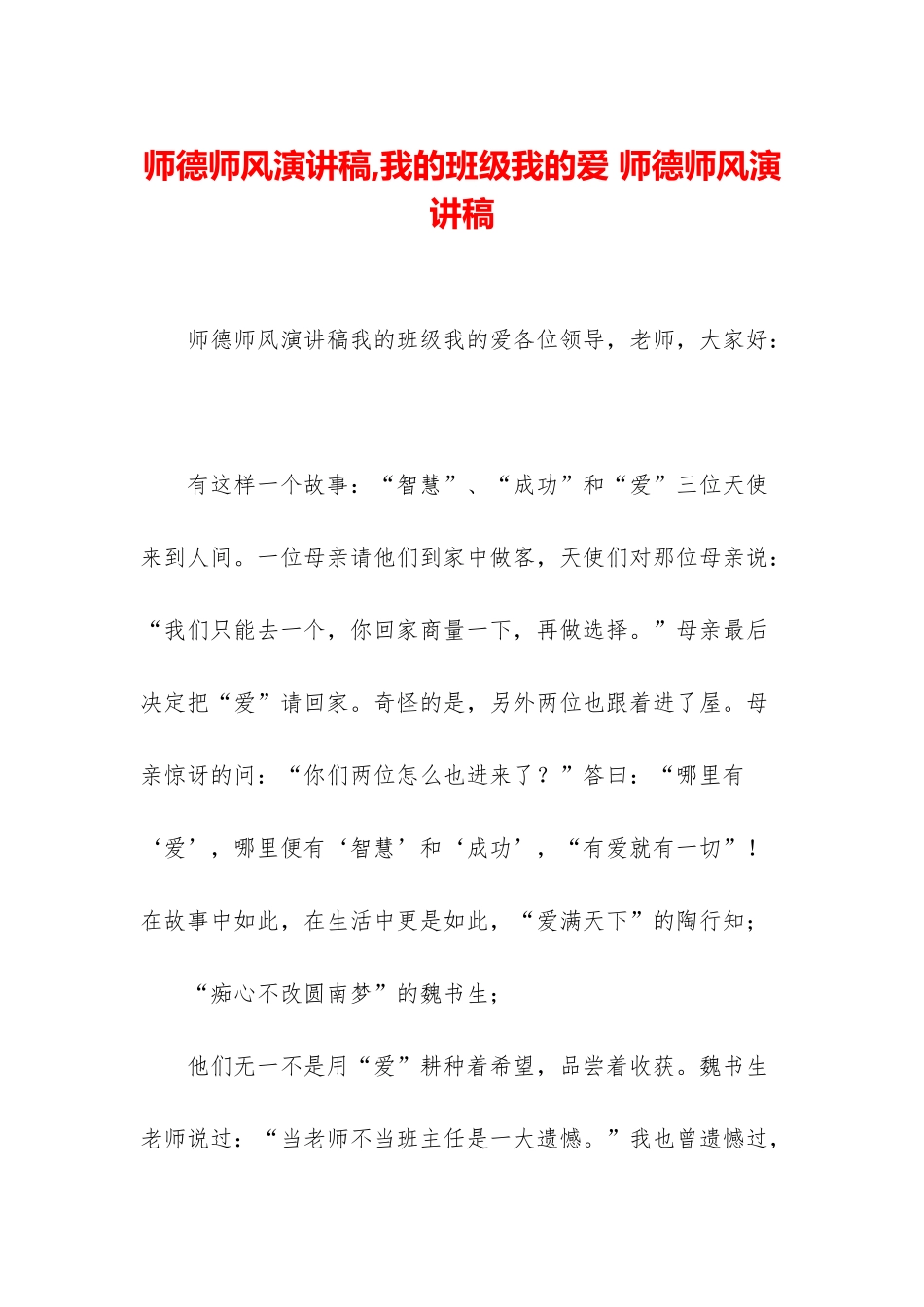 师德师风演讲稿-我的班级我的爱-师德师风演讲稿_第1页