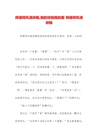 师德师风演讲稿-我的班级我的爱-师德师风演讲稿
