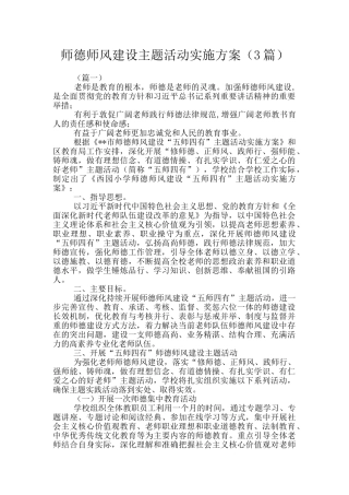 师德师风建设主题活动实施方案