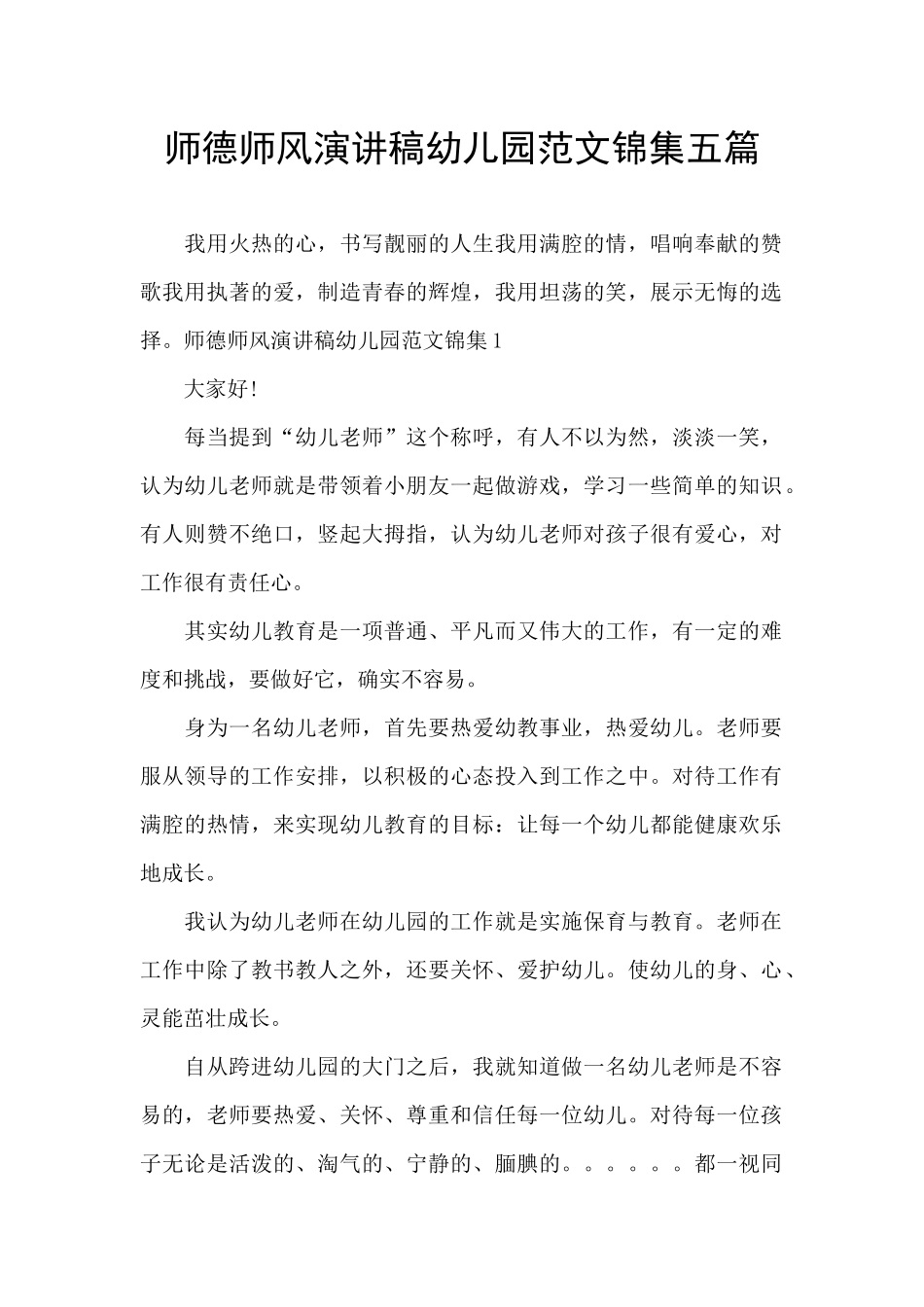 师德师风演讲稿幼儿园范文锦集五篇_第1页