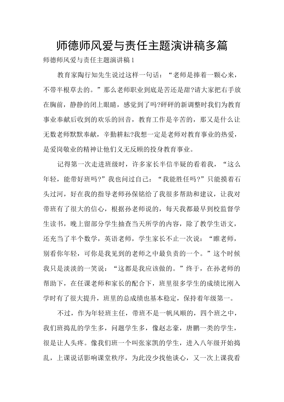 师德师风爱与责任主题演讲稿多篇_第1页