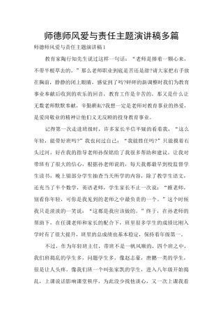 师德师风爱与责任主题演讲稿多篇