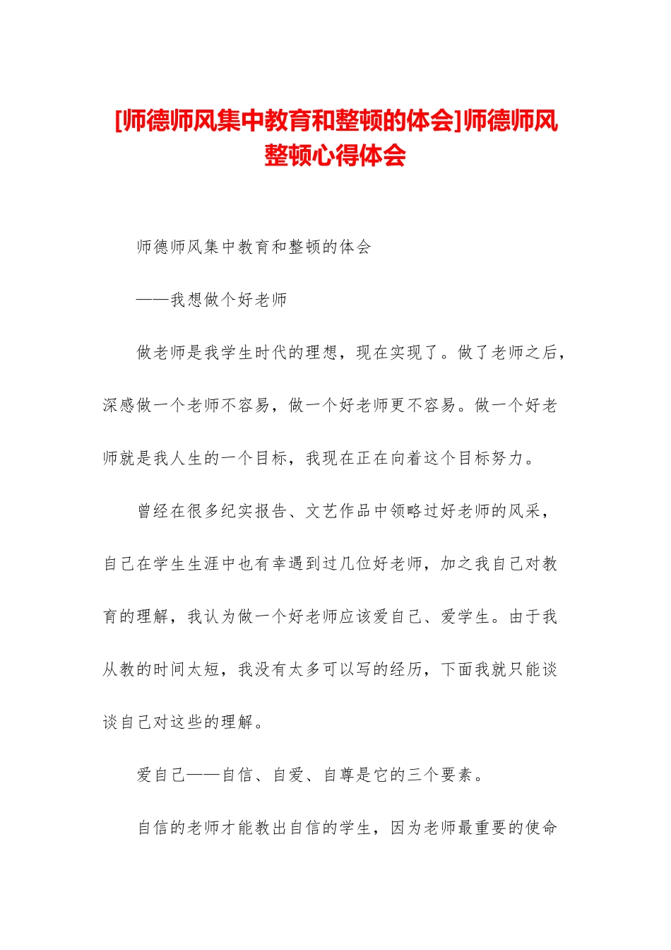 师德师风整顿心得体会_第1页