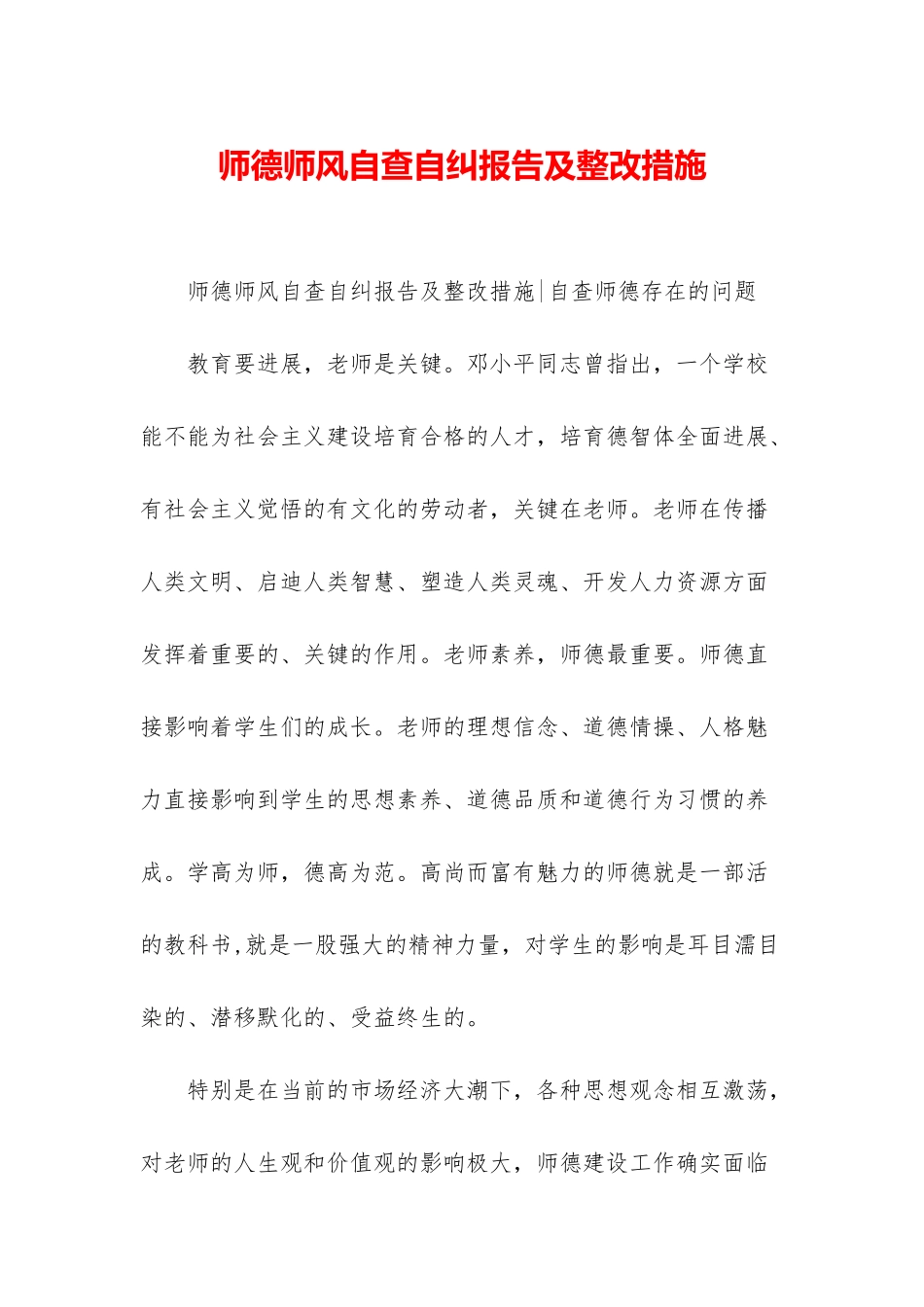 师德师风自查自纠报告及整改措施_第1页