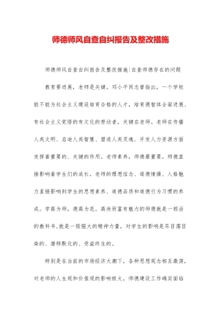 师德师风自查自纠报告及整改措施