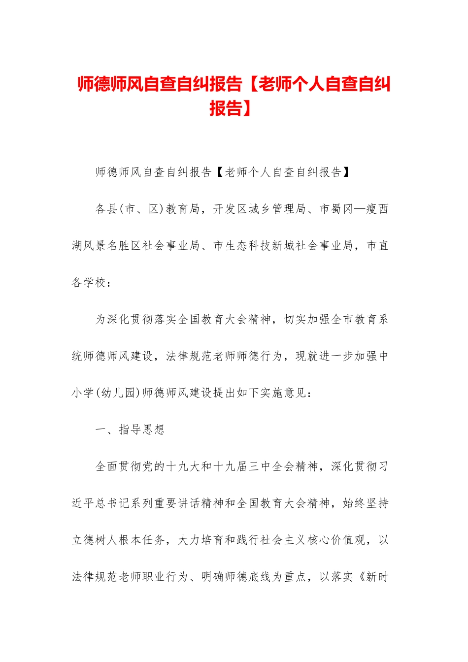 师德师风自查自纠报告_第1页