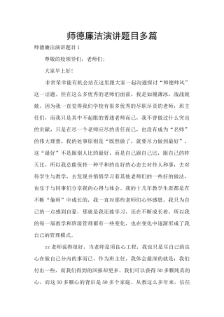 师德廉洁演讲题目多篇