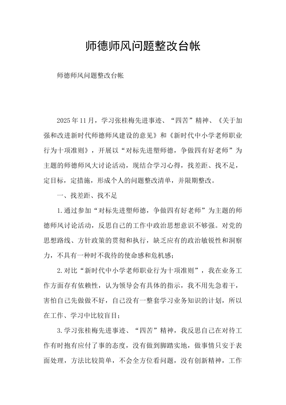 师德师风问题整改台帐_第1页