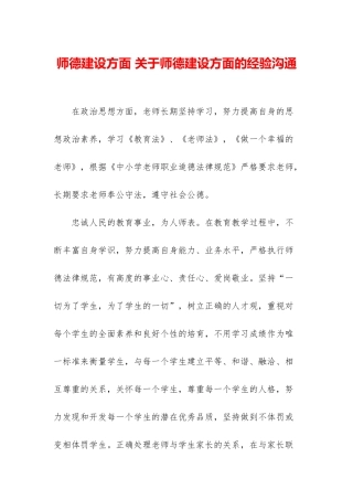 师德建设方面-关于师德建设方面的经验交流