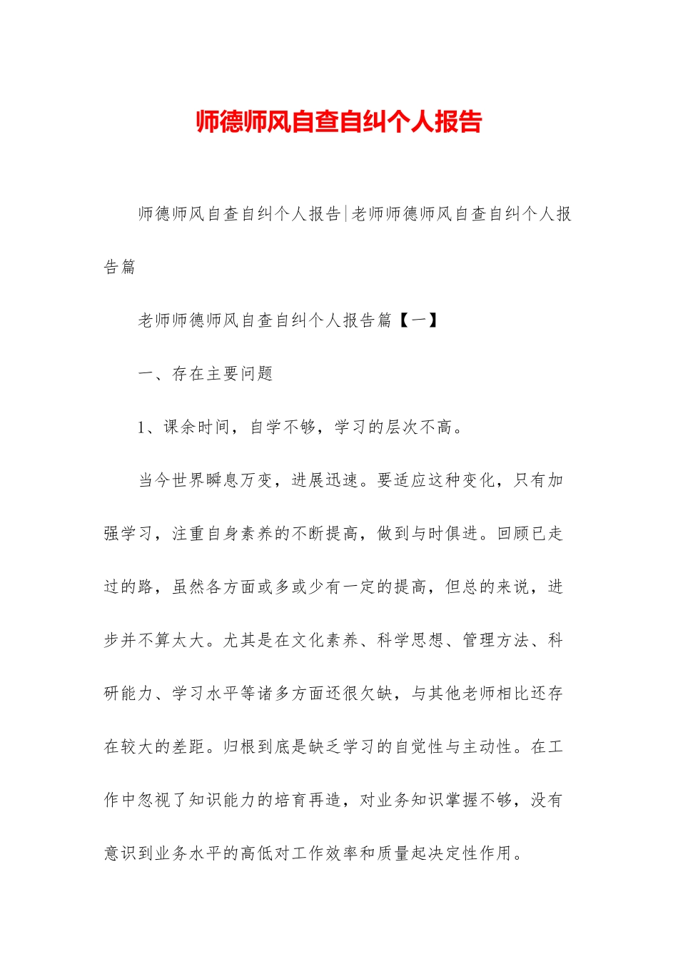 师德师风自查自纠个人报告-1_第1页
