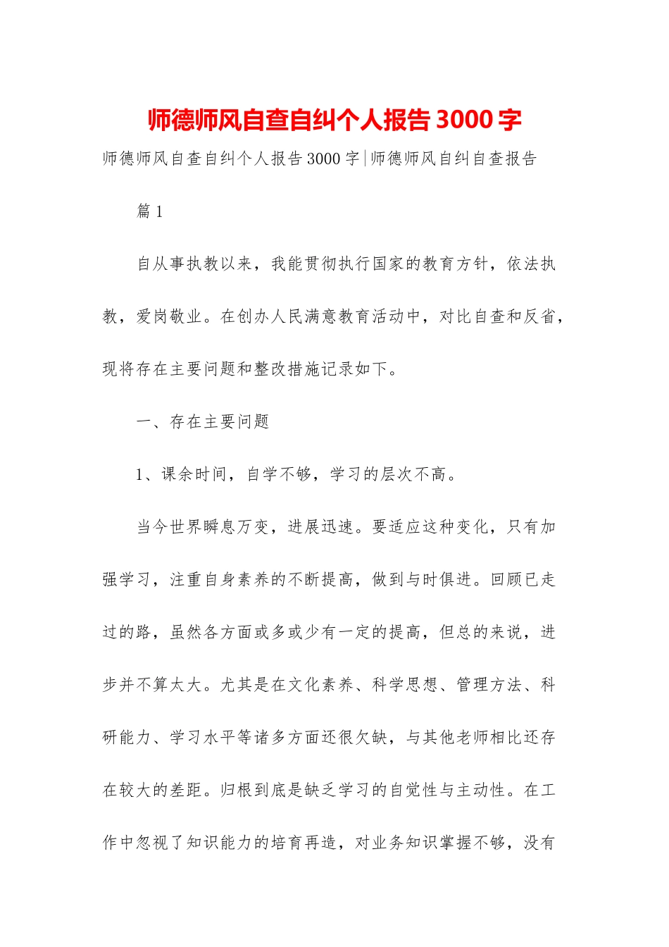 师德师风自查自纠个人报告3000字-1_第1页