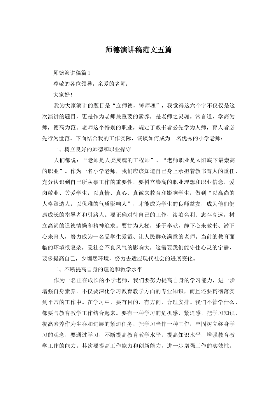 师德演讲稿范文五篇_第1页