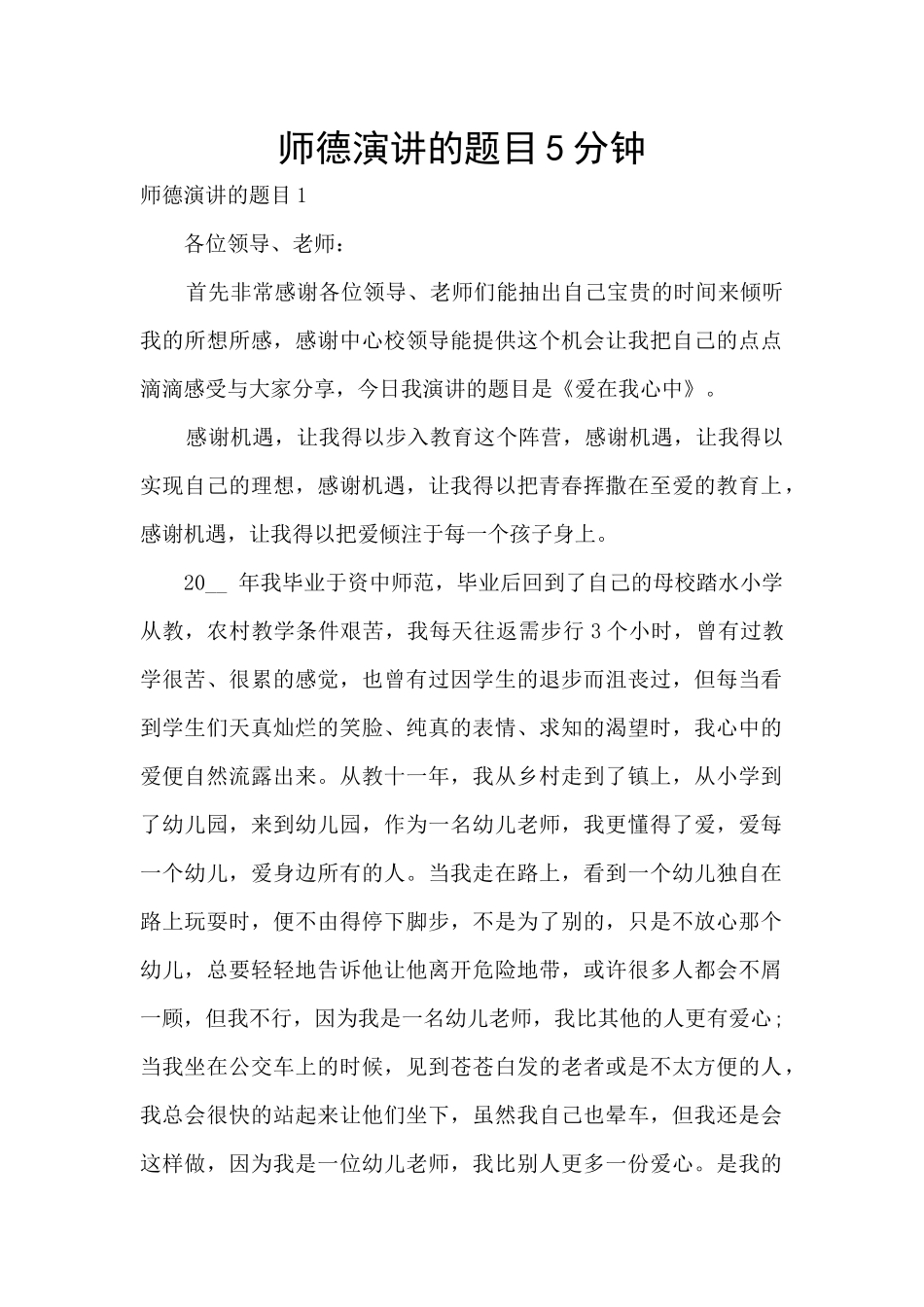 师德演讲的题目5分钟_第1页