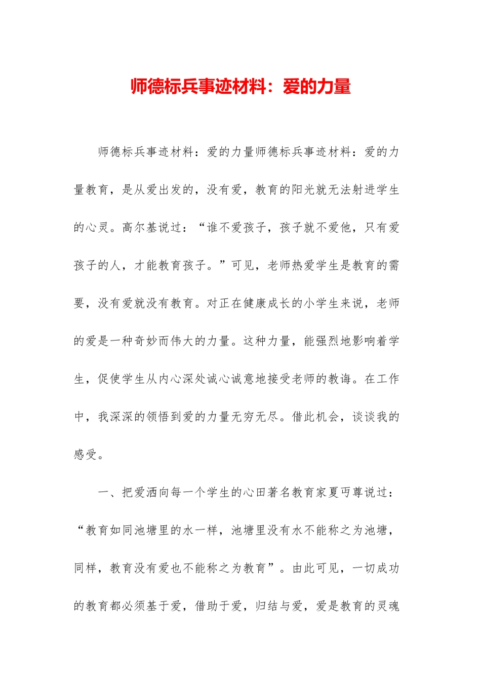 师德标兵事迹材料：爱的力量_第1页